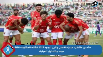 «تحدي منتظر» مباراة الأهلي وإنبي الودية 2025 القناة المفتوحة الناقلة موعد وتشكيل المباراة